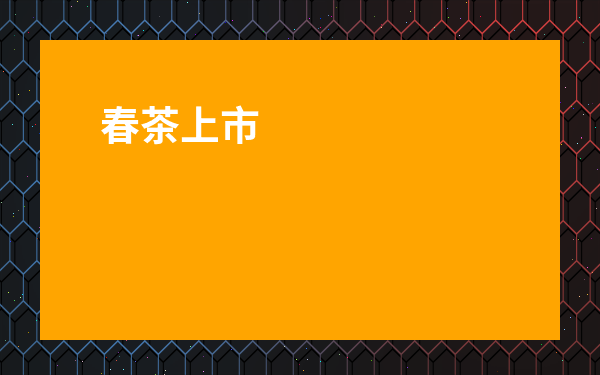 春茶上市